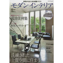 モダン・インテリア　Ｎｏ３１（２０１５ＷＩＮＴＥＲ）　洗練された上質空間に住まう