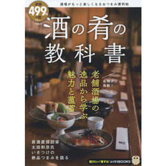酒の肴の教科書 (TJMOOK ふくろうBOOKS)