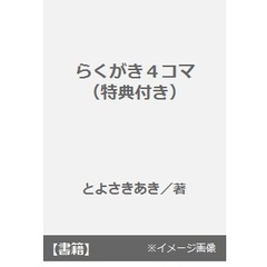 らくがき４コマ　特典付き