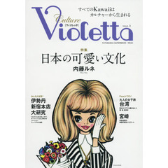 Violetta(3) (双葉社スーパームック)　日本の可愛い文化