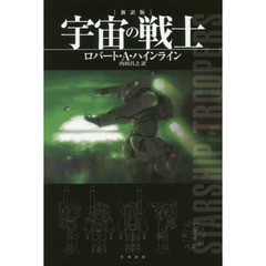 宇宙の戦士　新訳版