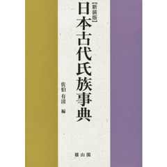 日本古代氏族事典　新装版