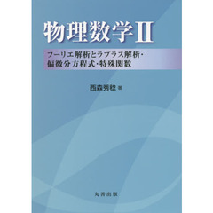 物理数学　２　フーリエ解析とラプラス解析・偏微分方程式・特殊関数