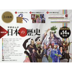 学研まんがNEW日本の歴史 3大特典付き14巻セット