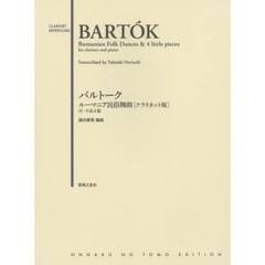 バルトークルーマニア民俗舞曲〈クラリネット版〉　付・小品４篇