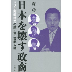 日本を壊す政商　パソナ南部靖之の政・官・芸能人脈