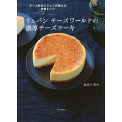 リュバン チーズワールドの濃厚チーズケーキ