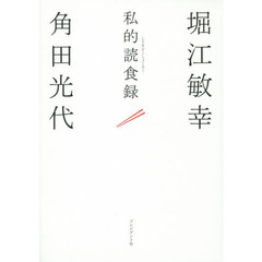 私的読食録