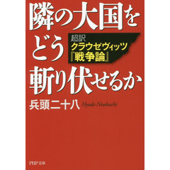 隣の大国をどう斬り伏せるか　超訳クラウゼヴィッツ『戦争論』