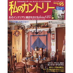 私のカントリー　ナチュラルな暮らしを楽しむ　ＮＯ．９５　冬のインテリアに磨きをかけるヒント