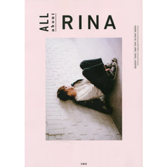 田中里奈スタイルブック『ALL about RINA』