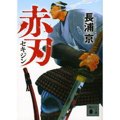 赤刃