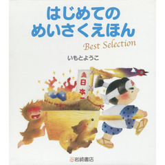 はじめてのめいさくえほんＢｅｓｔ　Ｓｅｌｅｃｔｉｏｎ　５巻セット