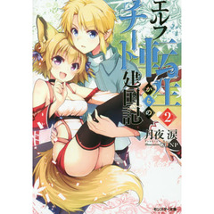 エルフ転生からのチート建国記　２