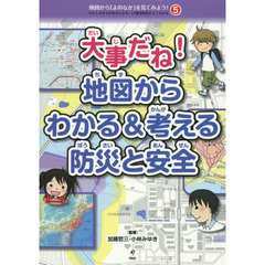 地図から「よのなか」を見てみよう！　わたしのまちが好きになる、４７都道府県がよくわかる　５　大事だね！地図からわかる＆考える防災と安全