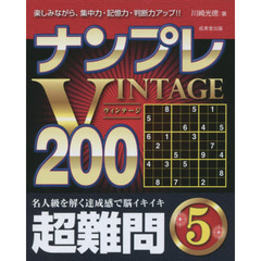 ナンプレＶＩＮＴＡＧＥ２００　楽しみながら、集中力・記憶力・判断力アップ！！　超難問５