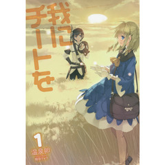 我にチートを　１