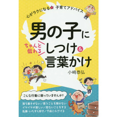 男の子にちゃんと伝わるしつけ＆言葉かけ　心がラクになる★子育てアドバイス