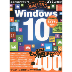 快適！凄技！Ｗｉｎｄｏｗｓ１０　最新ＯＳの“ギモン”をズバッと解決！