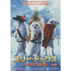 ＤＶＤ　スリー・ドッグス　クリスマス三銃