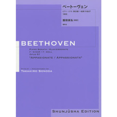 楽譜　ベートーヴェンピアノ・ソナタ第２３