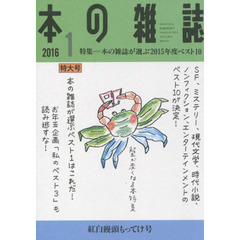 本の雑誌　２０１６－１　特集＝本の雑誌が選ぶ２０１５年度ベスト１０　紅白饅頭もってけ号