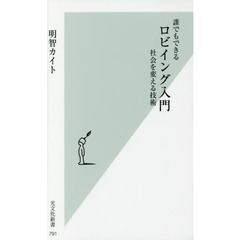 誰でもできるロビイング入門　社会を変える技術
