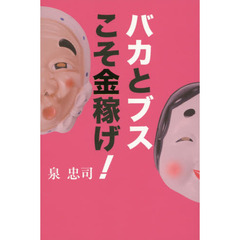 バカとブスこそ金稼げ！