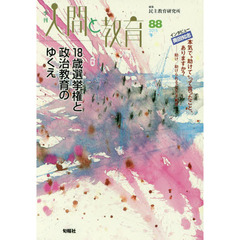 季刊人間と教育　８８（２０１５冬）　特集１８歳選挙権と政治教育のゆくえ