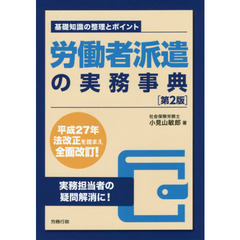 労働者派遣の実務事典　基礎知識の整理とポイント　第２版