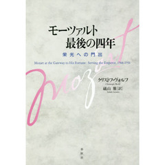 モーツァルト最後の四年　栄光への門出