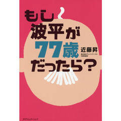 もし波平が７７歳だったら？