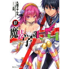 魔装学園Ｈ×Ｈ（ハイブリッド・ハート）　７