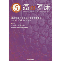 癌の臨床　Ｖｏｌ．６１Ｎｏ．５（２０１５）　特集第１１５回日本外科学会定期学術集会より