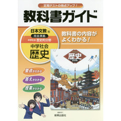 中学教科書ガイド　日本文教版　歴史