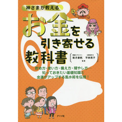 神さまが教えるお金を引き寄せる教科書