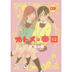 オトメの帝国　０９