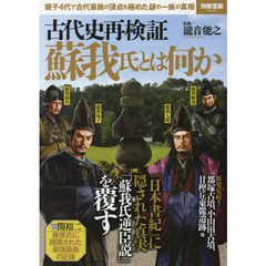 古代史再検証蘇我氏とは何か　『日本書紀』に隠された真実「蘇我氏逆臣説」を覆す