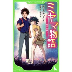 ミヤマ物語　２　結界の森へ