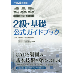 ＣＡＤ利用技術者試験２級・基礎公式ガイドブック　平成２８年度版