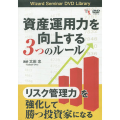 ＤＶＤ　資産運用力を向上する３つのルール
