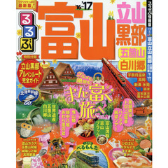 るるぶ富山立山黒部五箇山白川郷　’１６～’１７