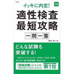 イッキに内定！適性検査最短攻略一問一答　２０１８年度版