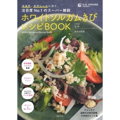 ホワイトソルガムきびレシピBOOK―キヌア、チアシードに次ぐ、注目度No.1のスーパー雑穀