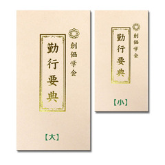 創価学会　勤行要典　(小アイボリー　10冊組)
