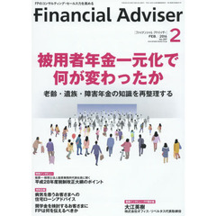 Ｆｉｎａｎｃｉａｌ　Ａｄｖｉｓｅｒ　２０１６．２　被用者年金一元化で何が変わったか　老齢・遺族・障害年金の知識を再整理する