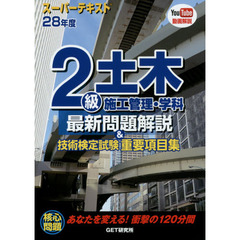 ２級土木施工管理・学科最新問題解説＆技術検定試験重要項目集　スーパーテキスト　２８年度