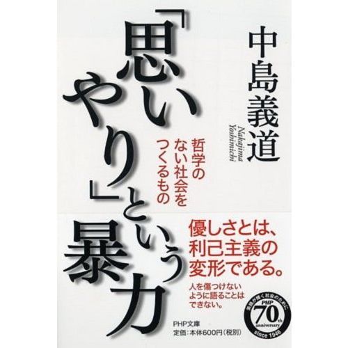 思いやり」という暴力 哲学のない社会をつくるもの 通販｜セブンネット