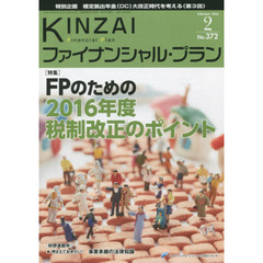 ＫＩＮＺＡＩファイナンシャル・プラン　Ｎｏ．３７２（２０１６．２）　〈特集〉ＦＰのための２０１６年度税制改正のポイント