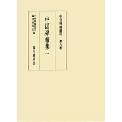 中世禅籍叢刊　第８巻　影印　翻刻　中国禅籍集　１
